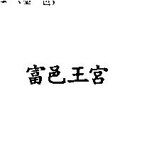 富邑王宮