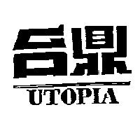 台鼎 UTOPIA