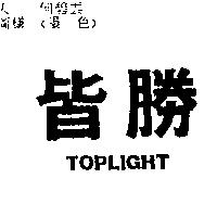 皆勝 TOPLIGHT