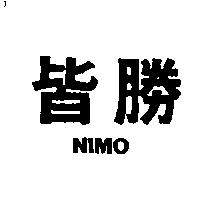 皆勝 NIMO