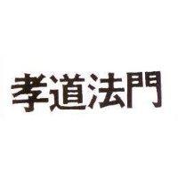 孝道法門