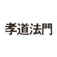 孝道法門