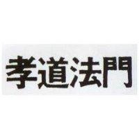 孝道法門