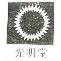 光明堂及圖
