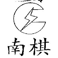 南棋及圖