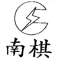 南棋及圖