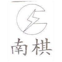 南棋及圖