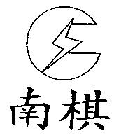 南棋及圖