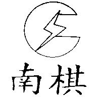 南棋及圖