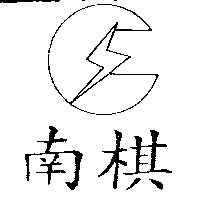 南棋及圖