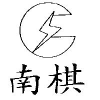 南棋及圖