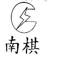 南棋及圖