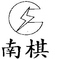 南棋及圖