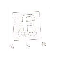 新人性及圖