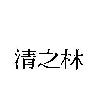 清之林