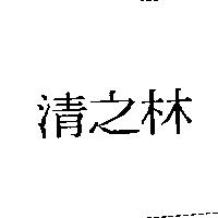 清之林
