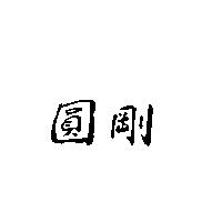 圓剛