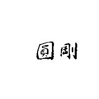 圓剛