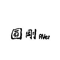 圓剛 AVer