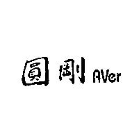 圓剛 AVer