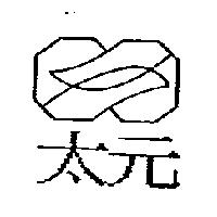 太元及圖