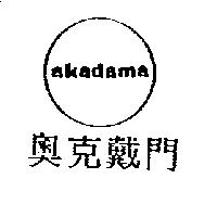 奧克戴門及圖 AKADAMA