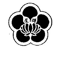 星輝及圖