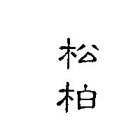 松柏