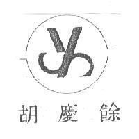 胡慶餘及圖