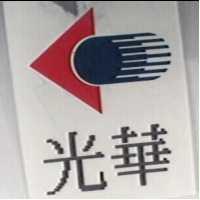光華及圖