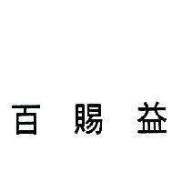 百賜益