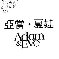亞當.夏娃 Adam & Eve