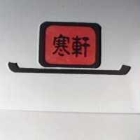 寒軒及圖