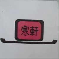 寒軒及圖