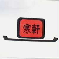 寒軒及圖