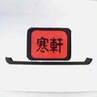 寒軒及圖