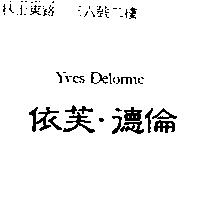 依芙.德倫 YVES DELORME