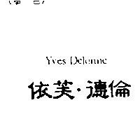 依芙.德倫 YVES DELORME