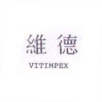 維德 VITIMPEX