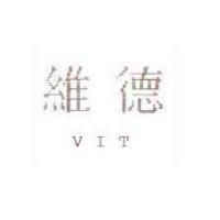 維德 VIT