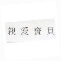 親愛寶貝