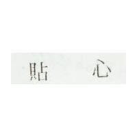 貼心