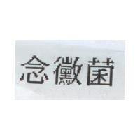 念黴菌