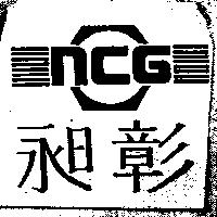 昶彰 NCG 及圖