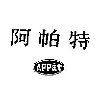 阿帕特 Appat