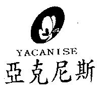 亞克尼斯及圖 YACANISE