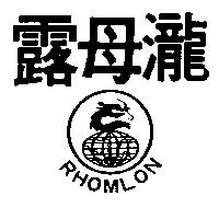 露母瀧及圖 RHOMLON 