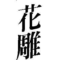 花雕