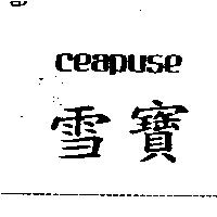 雪寶 CEAPUSE