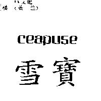 雪寶 CEAPUSE